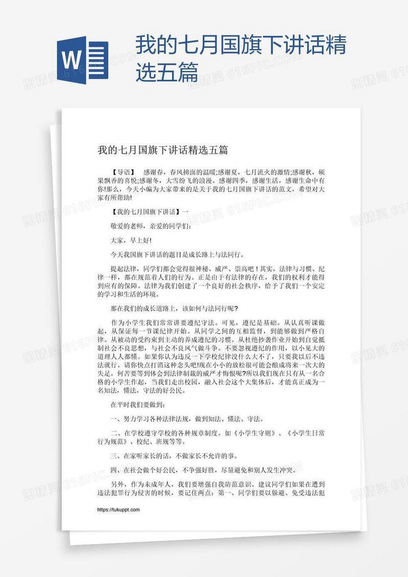 我的七月国旗下讲话精选五篇