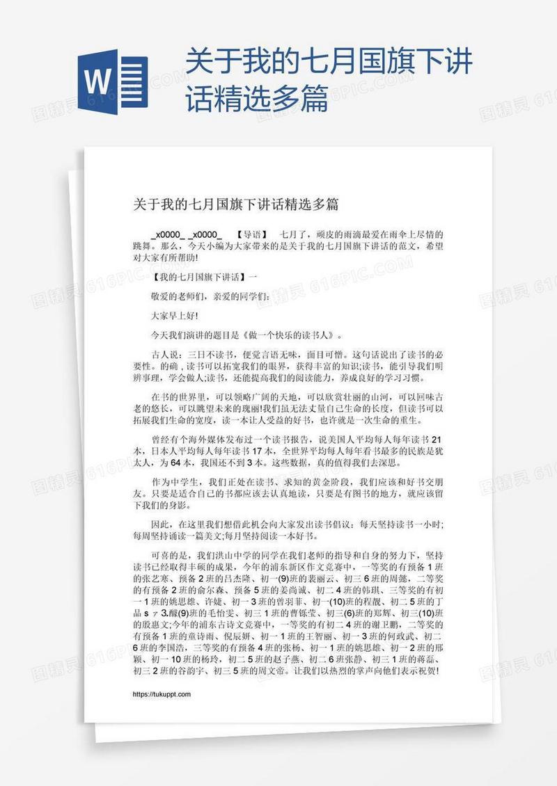 关于我的七月国旗下讲话精选多篇