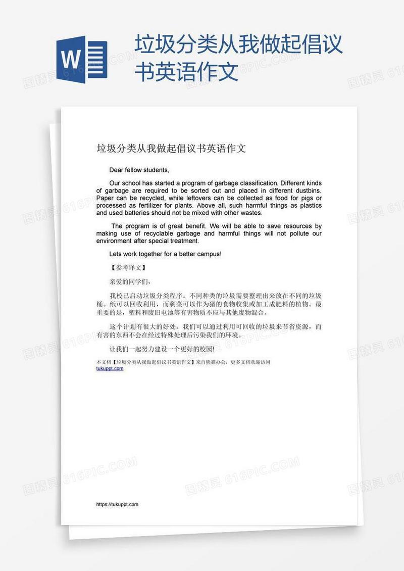 垃圾分类从我做起倡议书英语作文