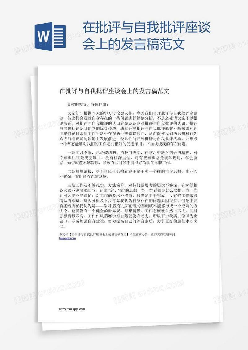 在批评与自我批评座谈会上的发言稿范文