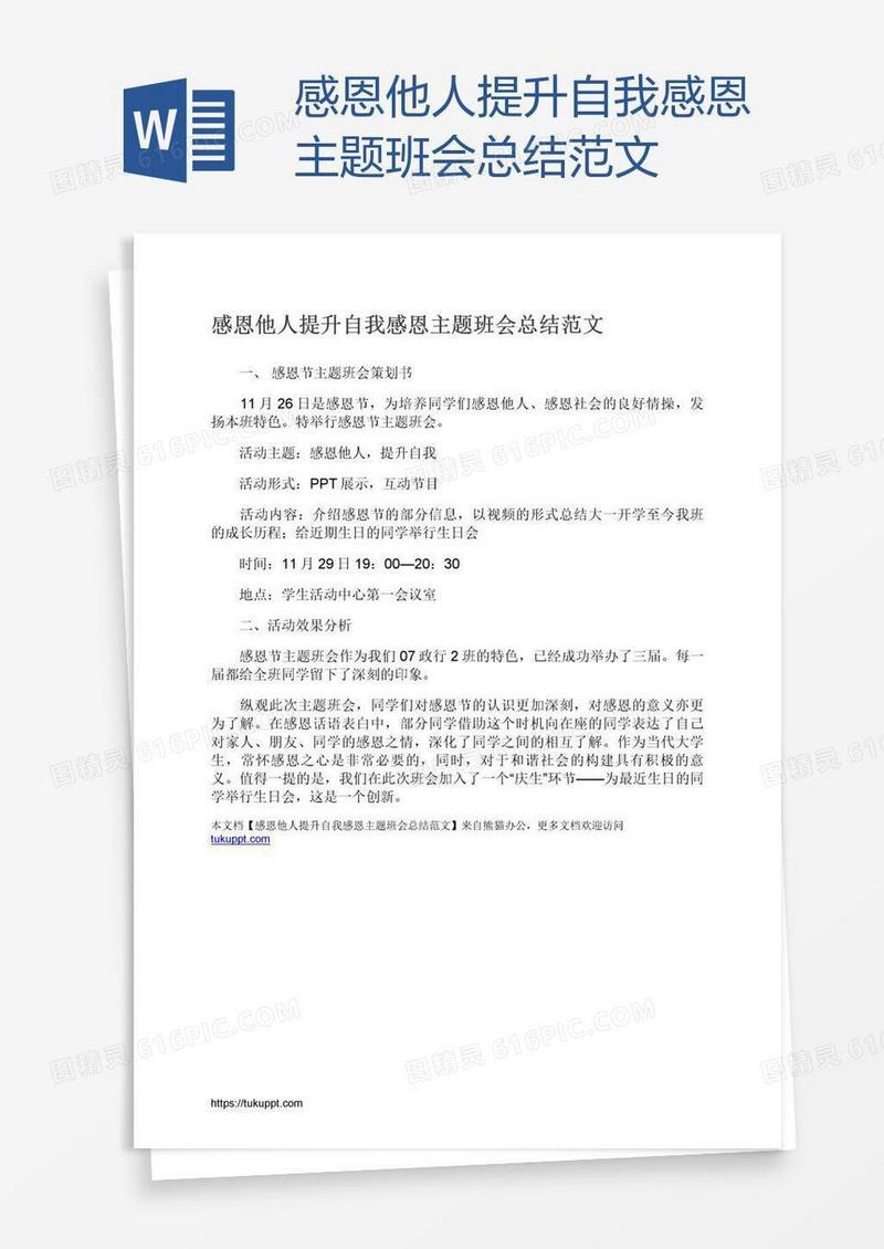 感恩他人提升自我感恩主题班会总结范文