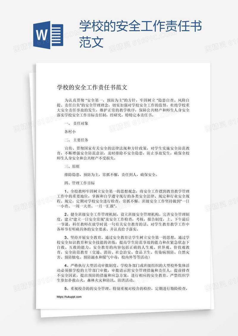 学校的安全工作责任书范文