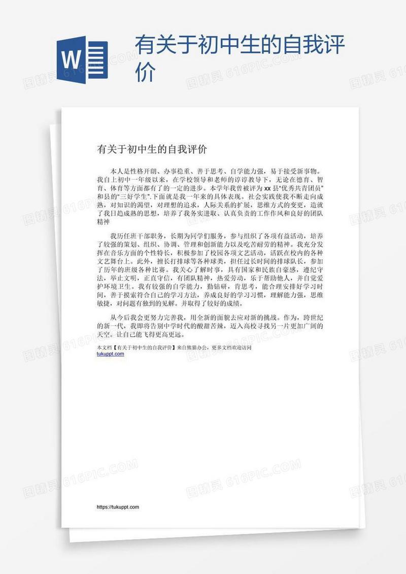 有关于初中生的自我评价