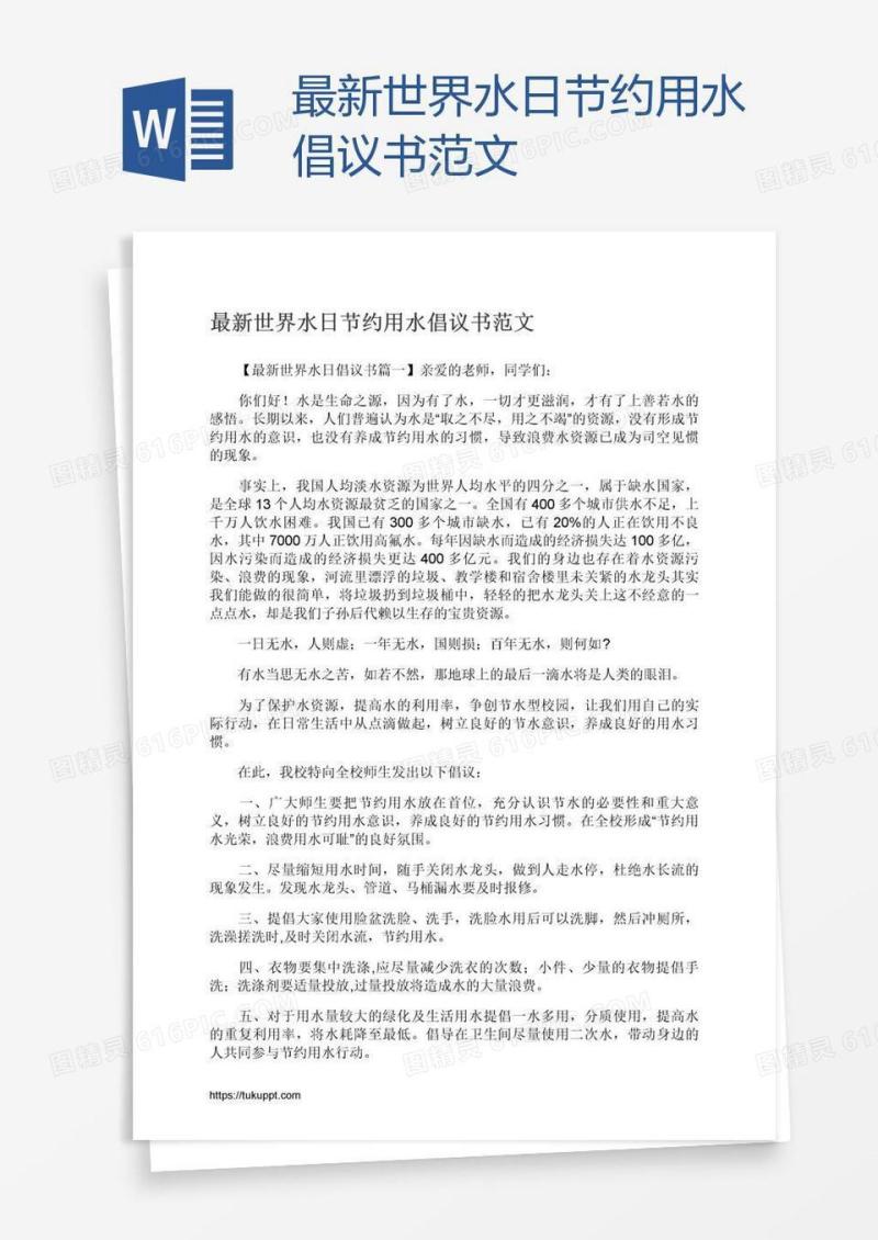 最新世界水日节约用水倡议书范文