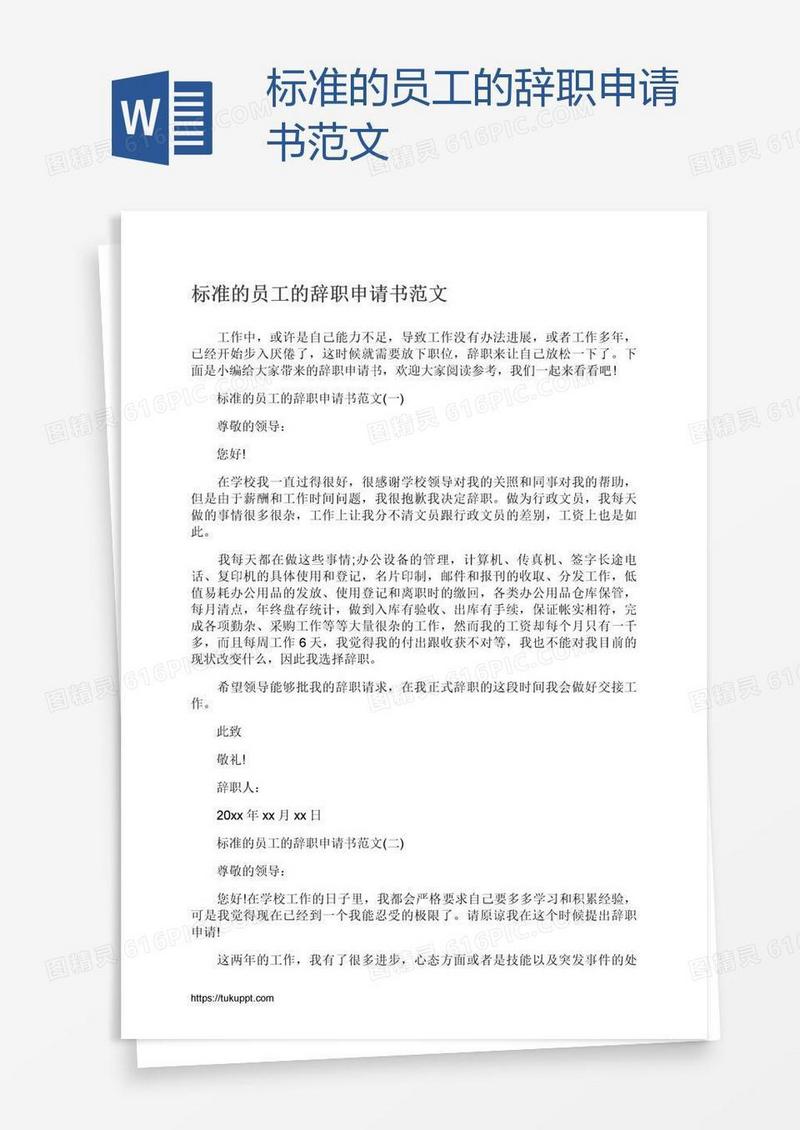 标准的员工的辞职申请书范文