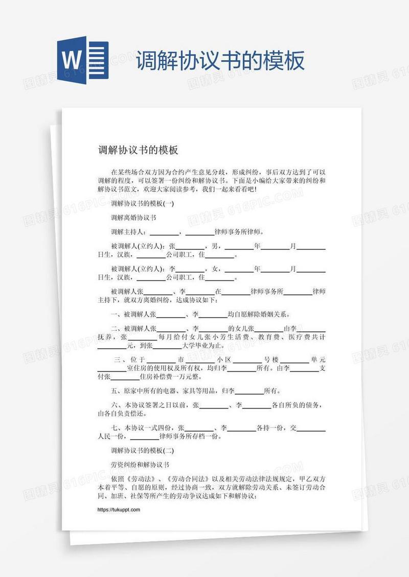 调解协议书的模板