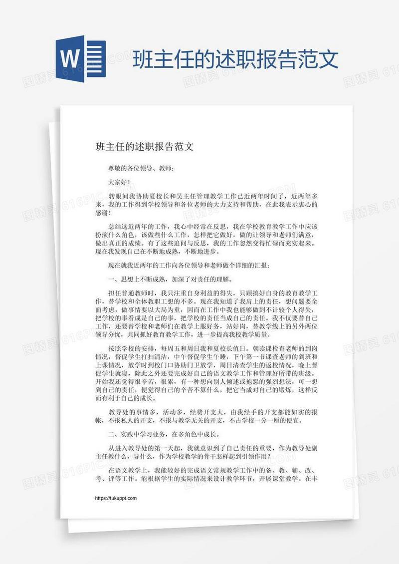 班主任的述职报告范文