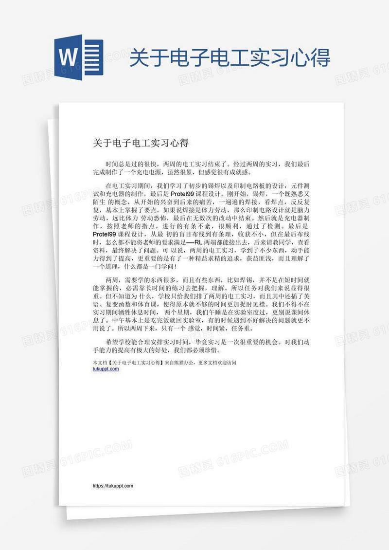 关于电子电工实习心得