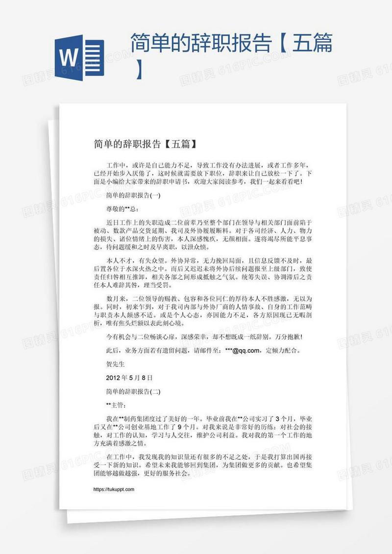 简单的辞职报告【五篇】