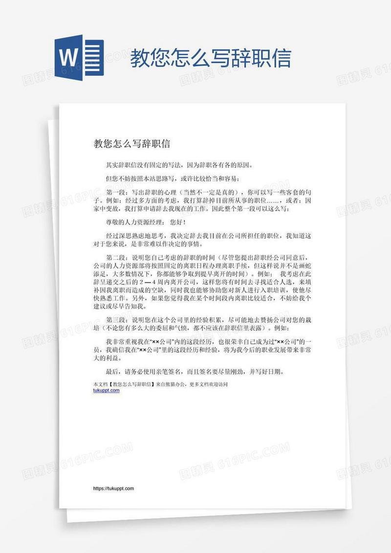 教您怎么写辞职信