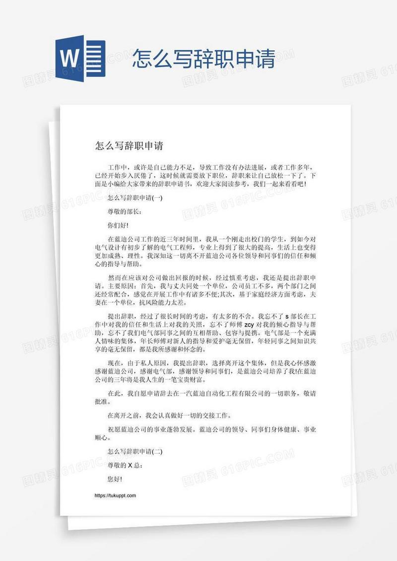 怎么写辞职申请