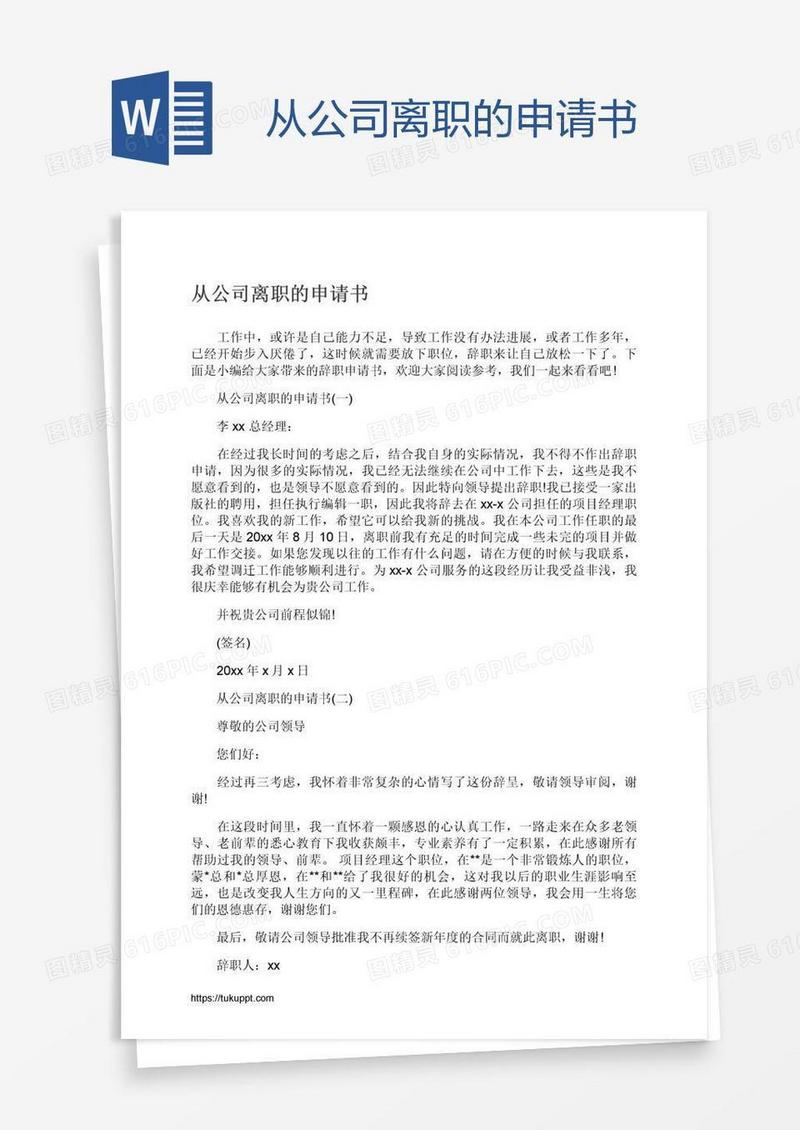 从公司离职的申请书