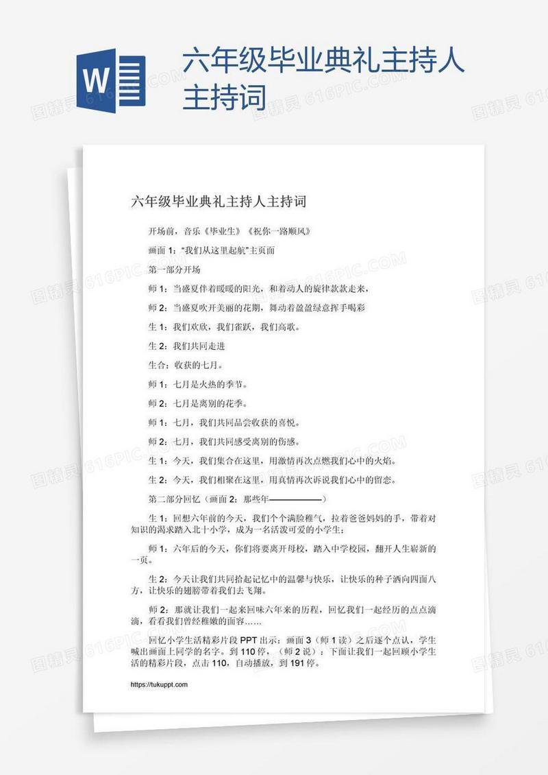 六年级毕业典礼主持人主持词
