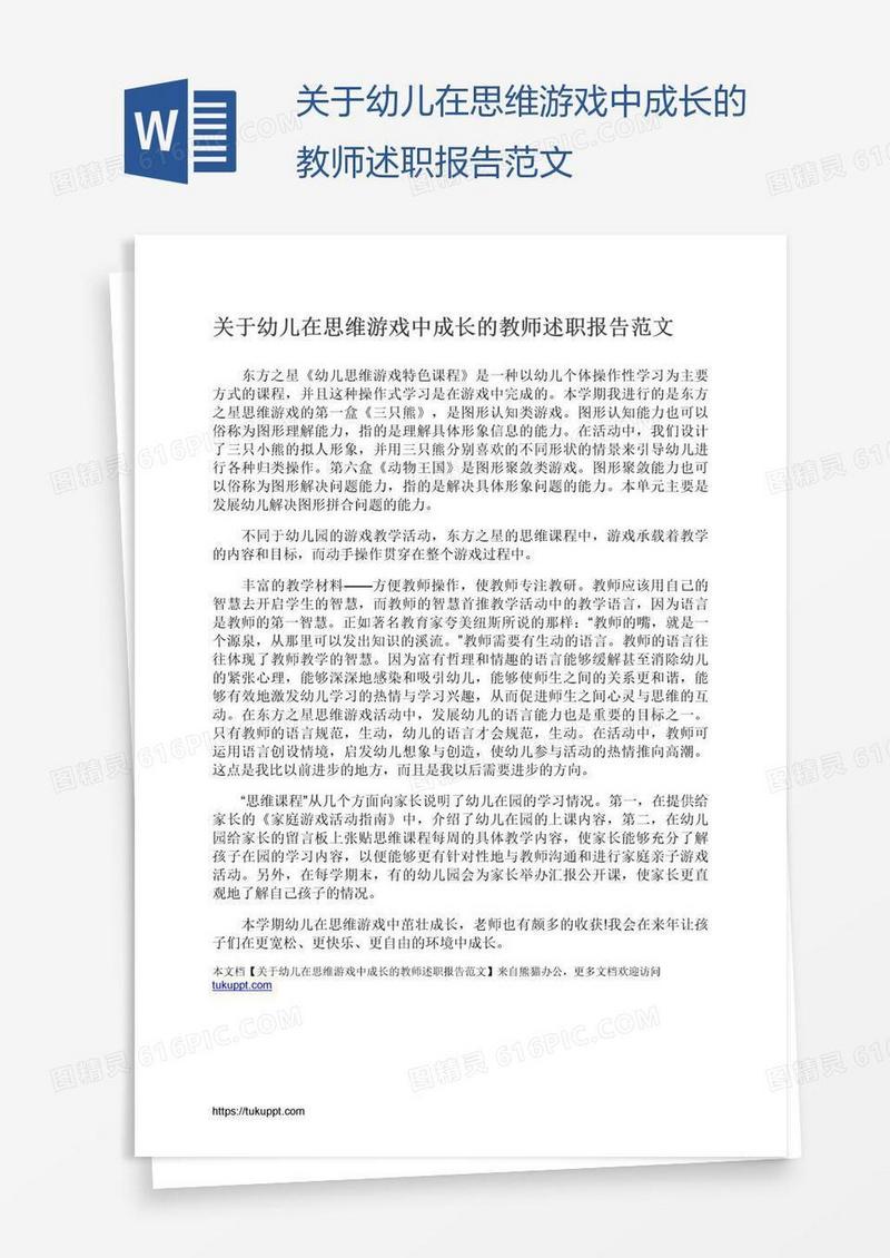 关于幼儿在思维游戏中成长的教师述职报告范文