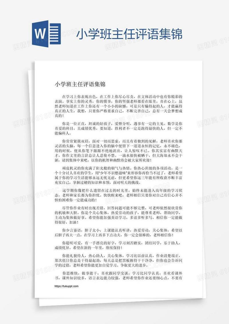 小学班主任评语集锦