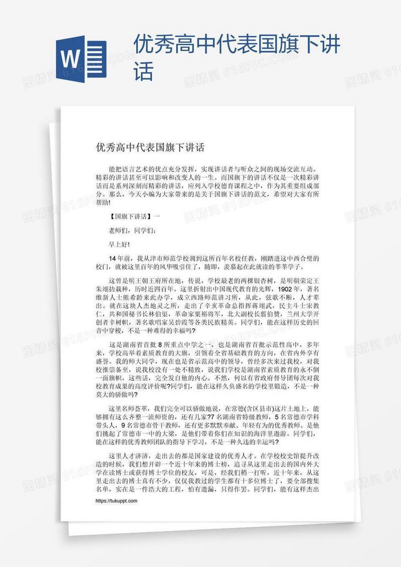优秀高中代表国旗下讲话
