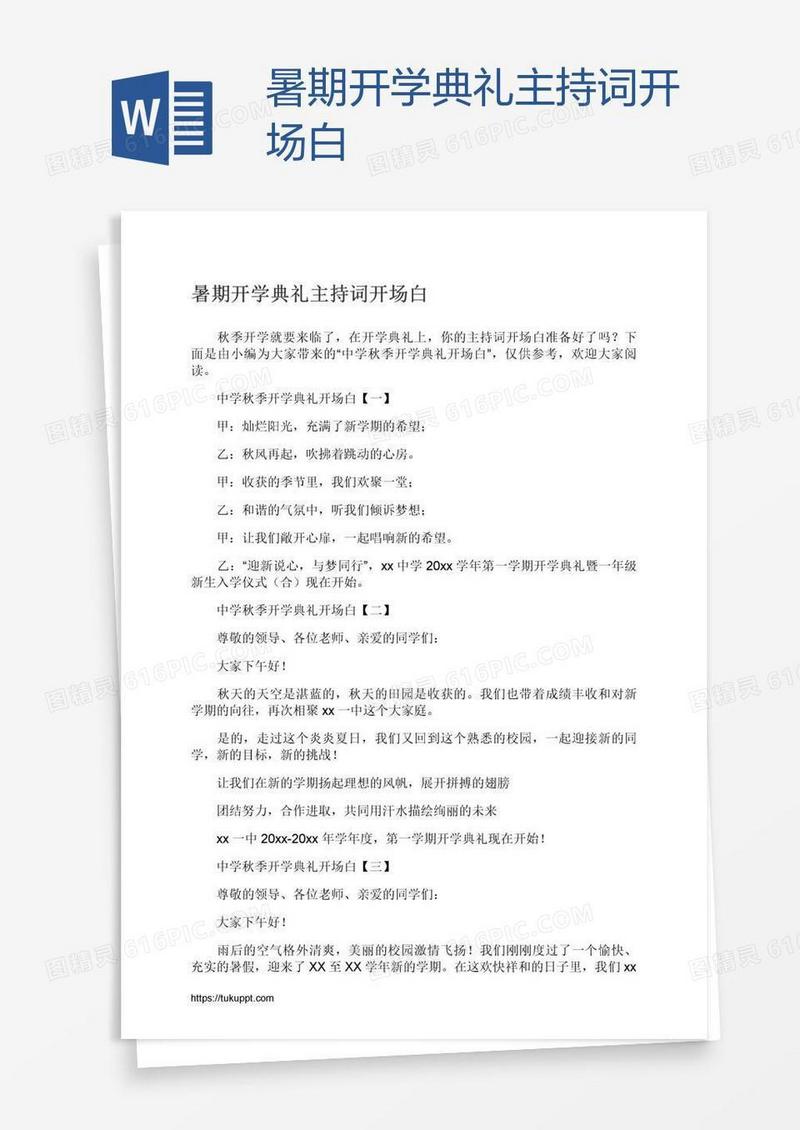 暑期开学典礼主持词开场白