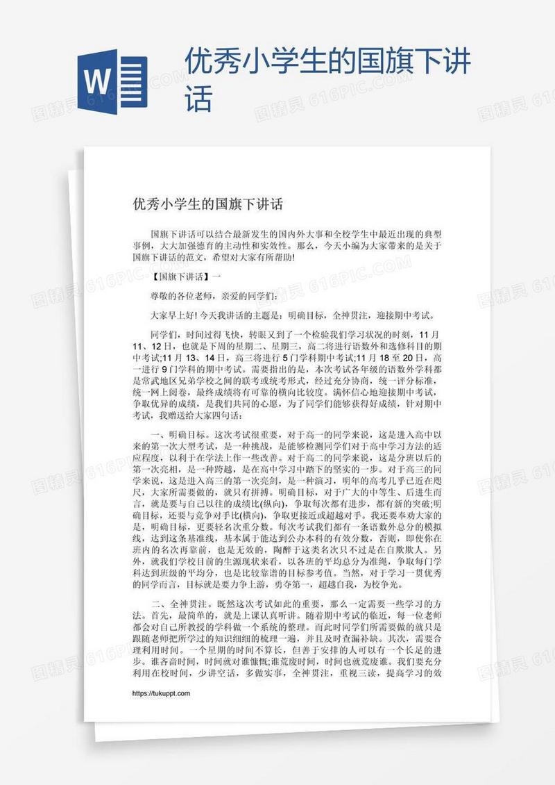 优秀小学生的国旗下讲话
