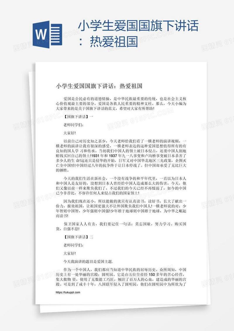 小学生爱国国旗下讲话：热爱祖国