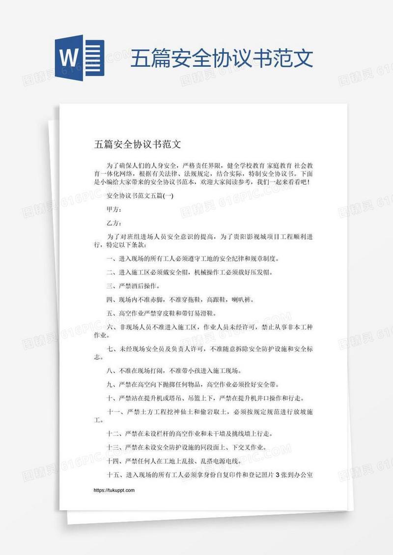 五篇安全协议书范文