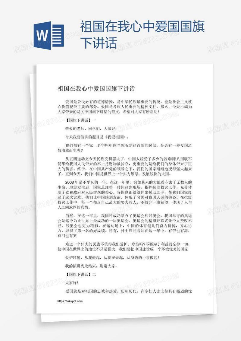 祖国在我心中爱国国旗下讲话