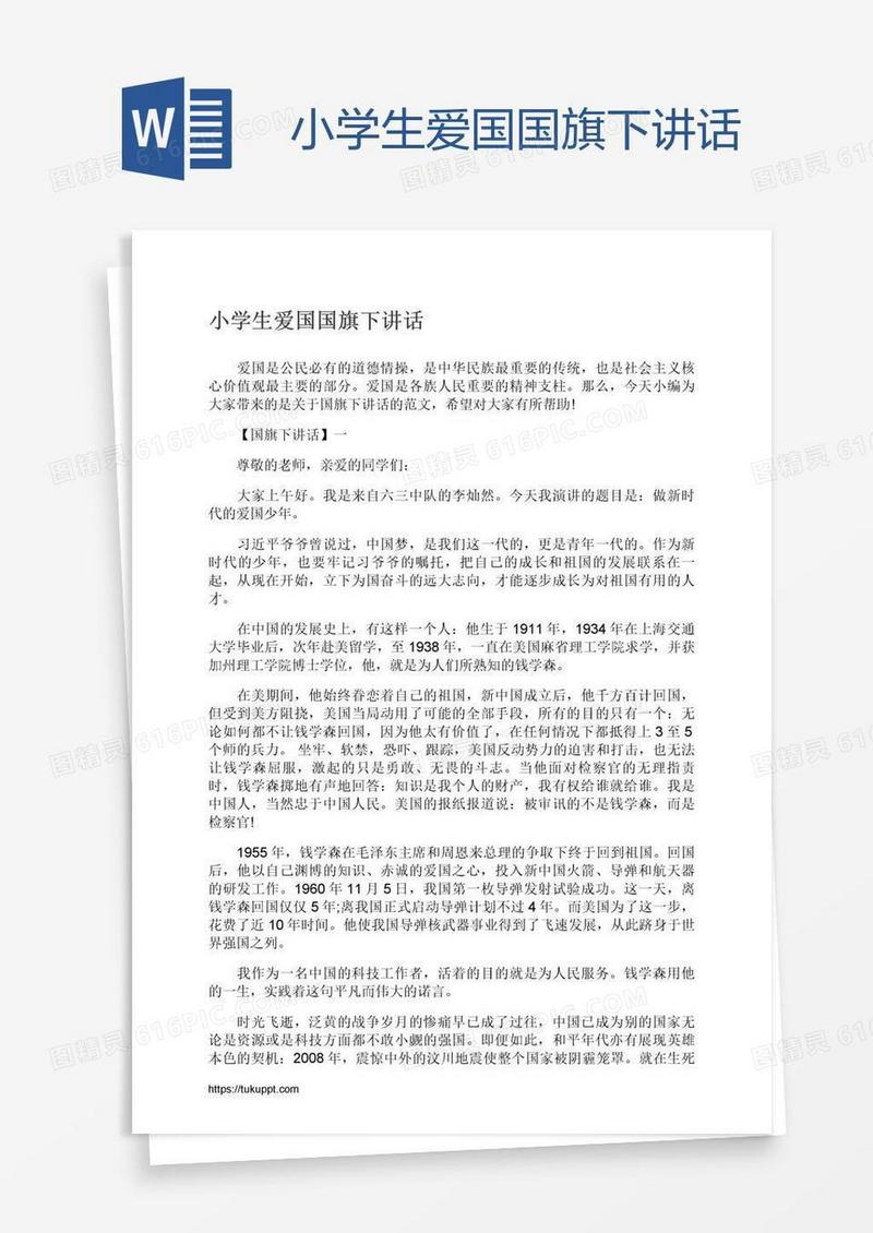 小学生爱国国旗下讲话