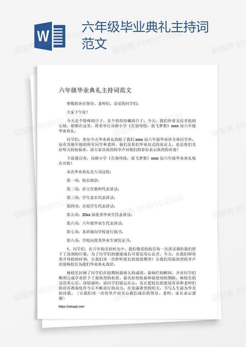 六年级毕业典礼主持词范文