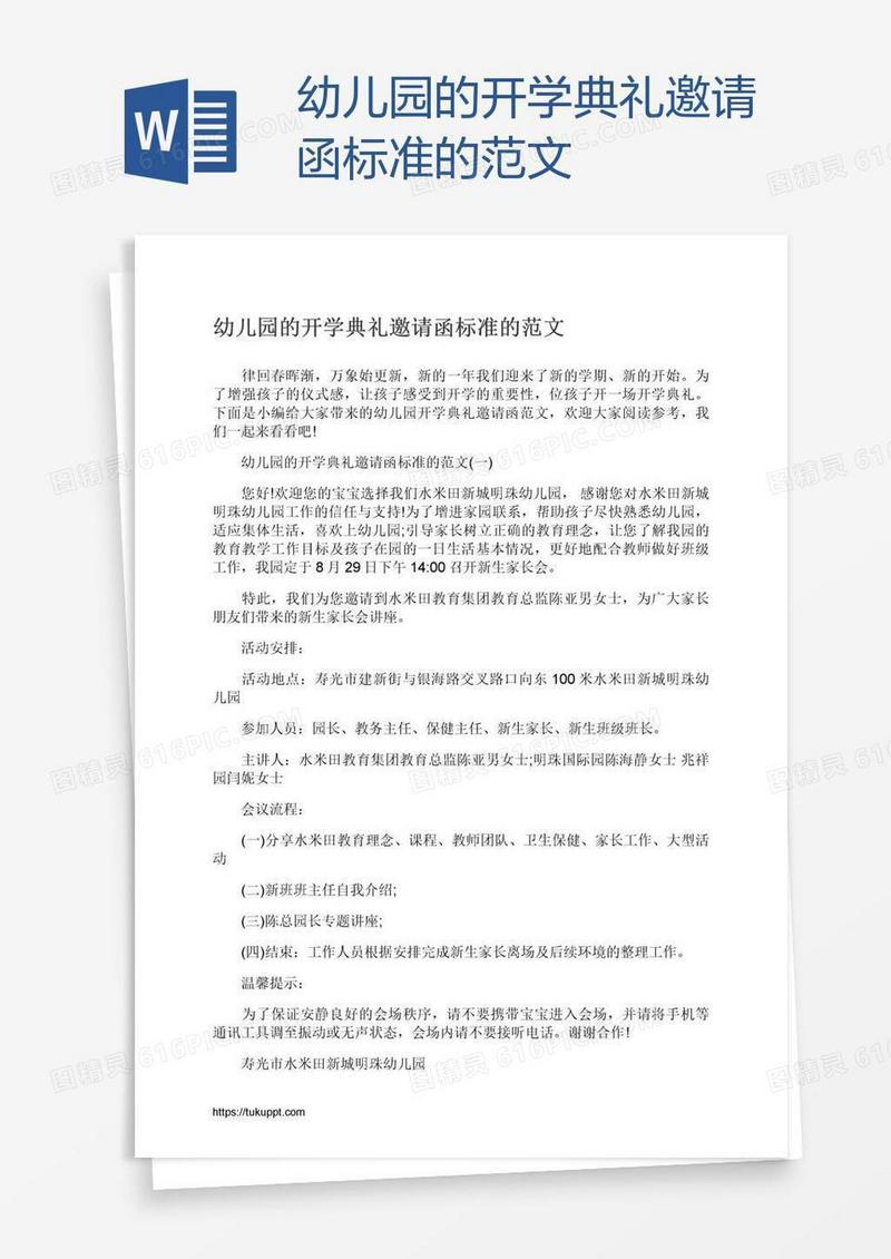 幼儿园的开学典礼邀请函标准的范文