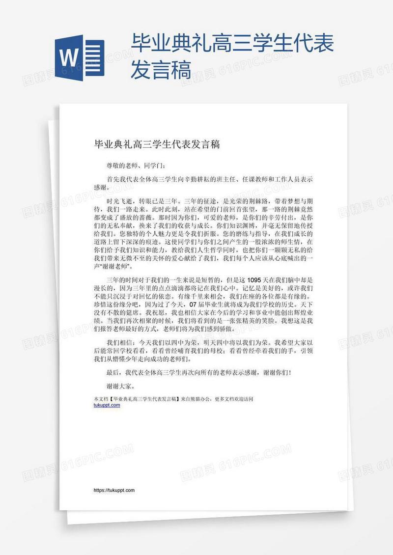毕业典礼高三学生代表发言稿