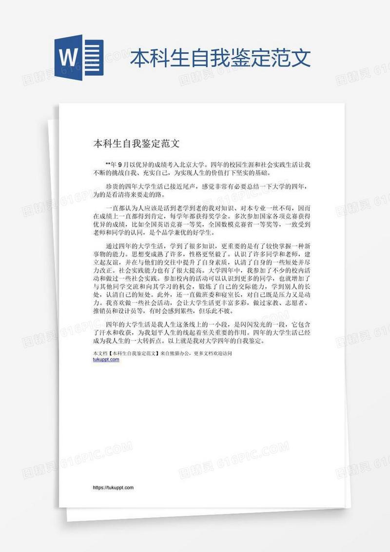 本科生自我鉴定范文