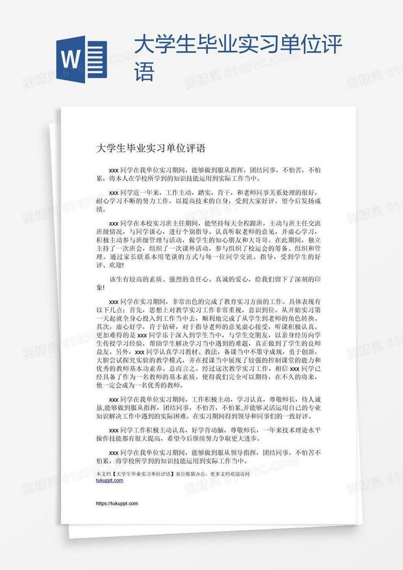大学生毕业实习单位评语