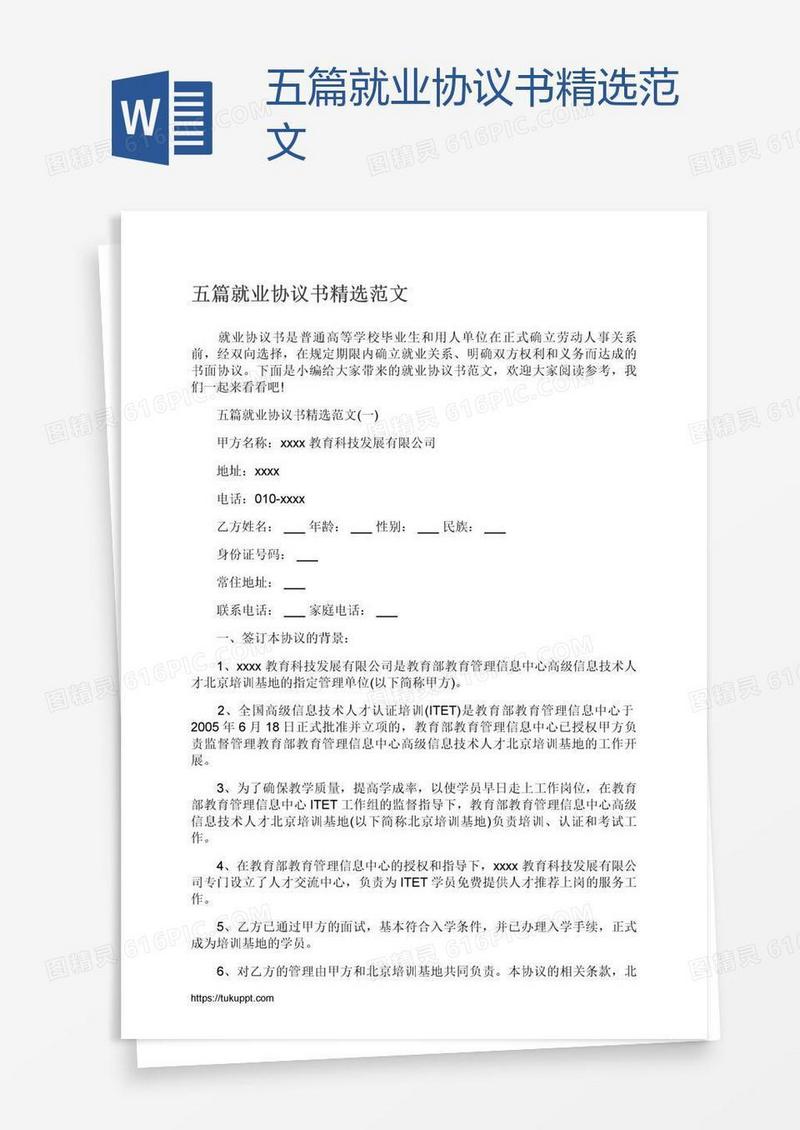 五篇就业协议书精选范文