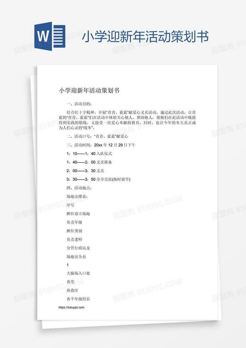 小学迎新年活动策划书
