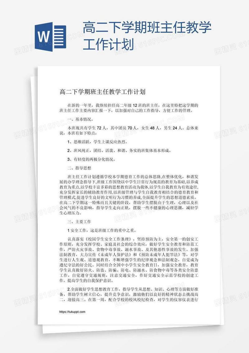 高二下学期班主任教学工作计划