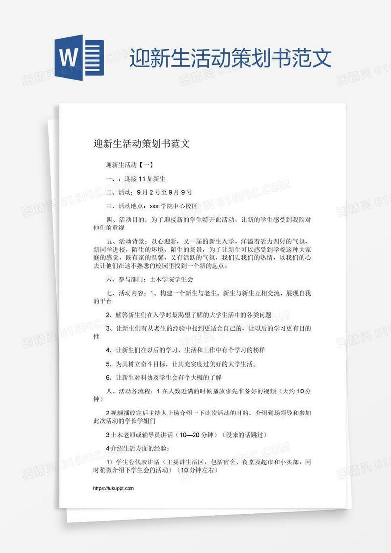 迎新生活动策划书范文