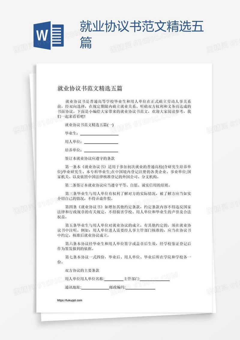 就业协议书范文精选五篇