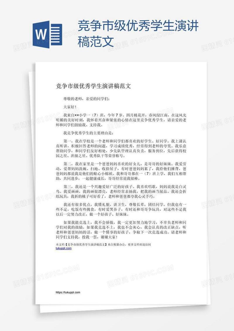 竞争市级优秀学生演讲稿范文