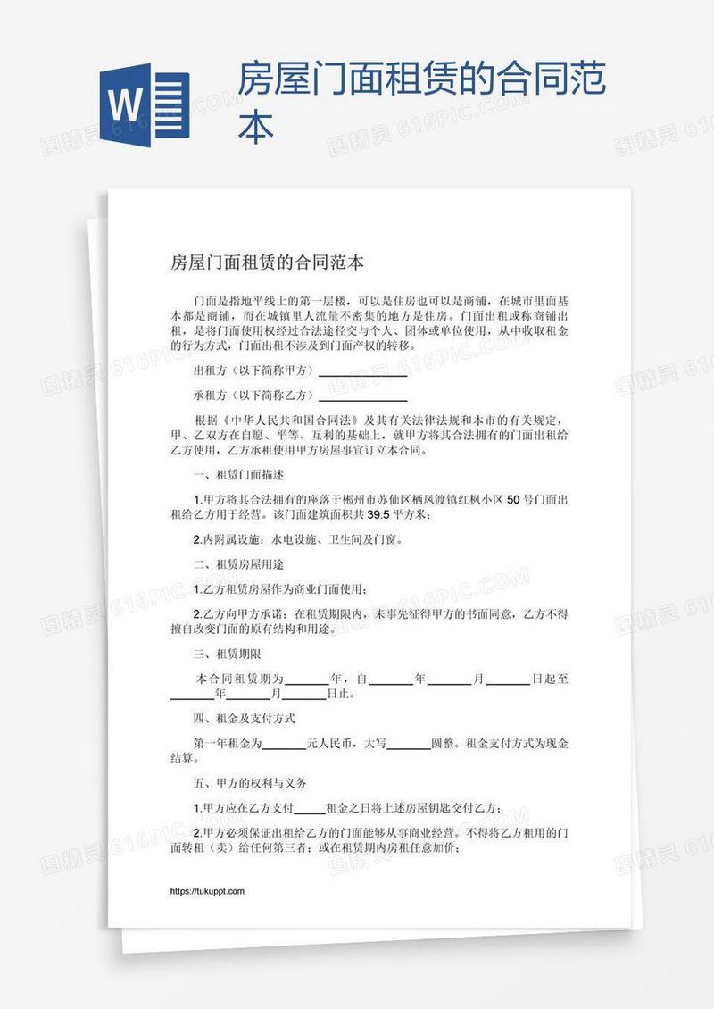 房屋门面租赁的合同范本
