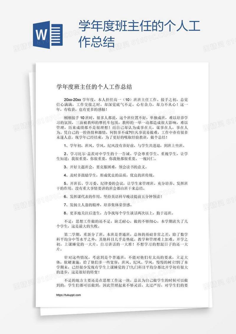 学年度班主任的个人工作总结