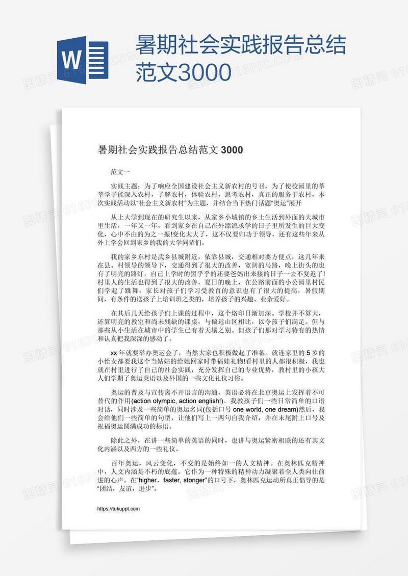 暑期社会实践报告总结范文3000
