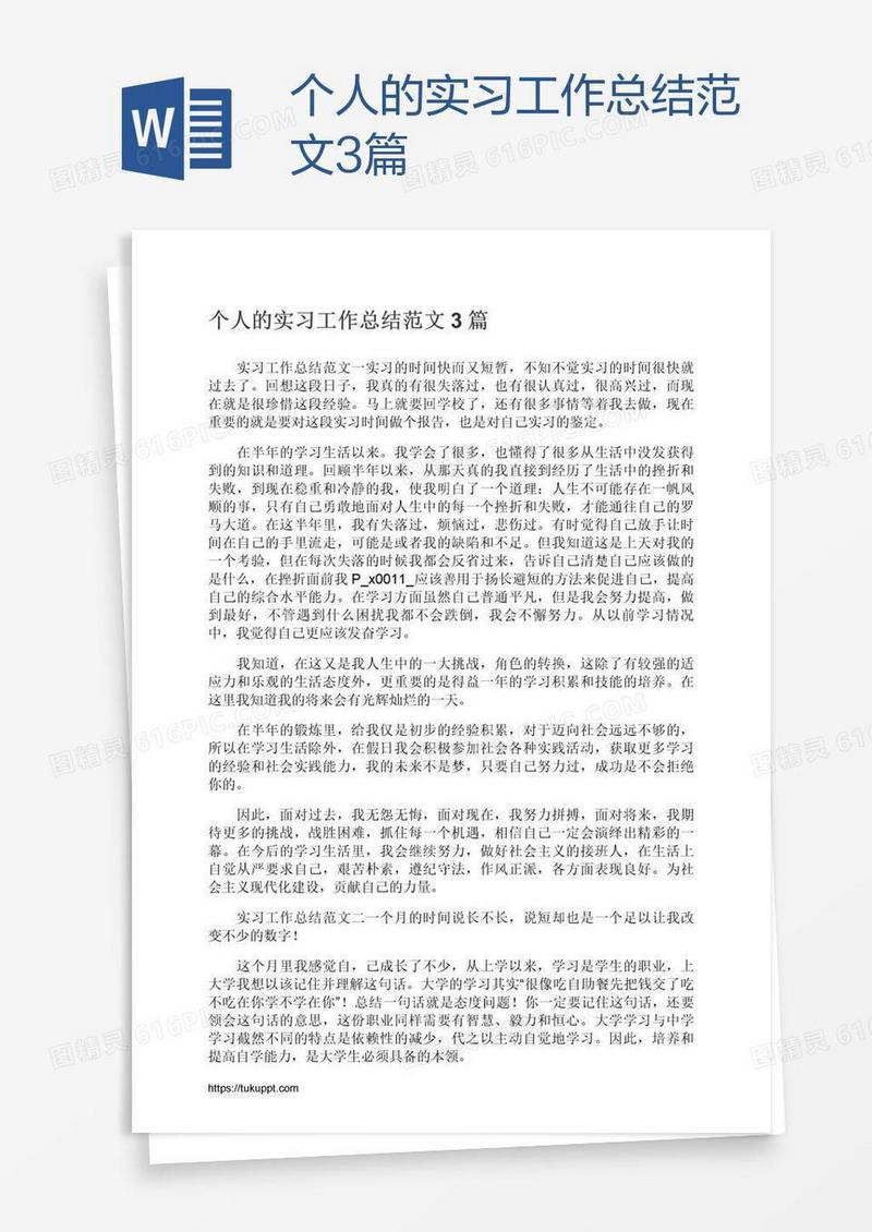 个人的实习工作总结范文3篇