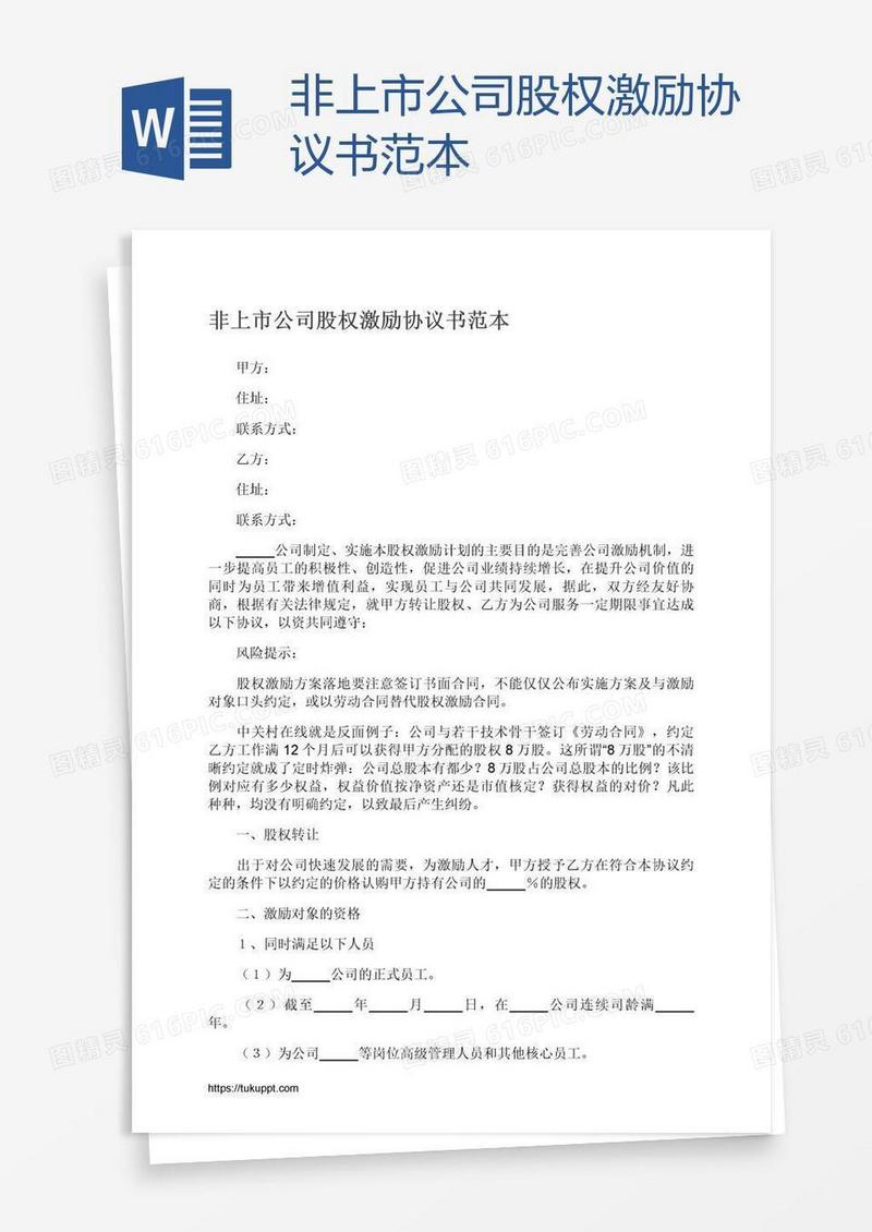 非上市公司股权激励协议书范本