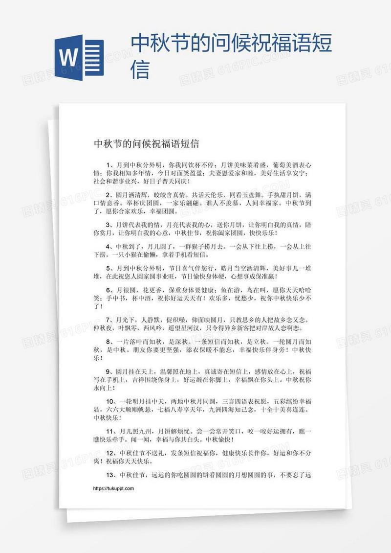 中秋节的问候祝福语短信