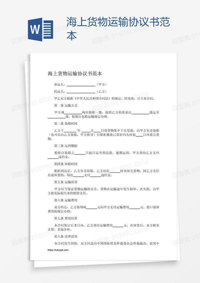 海上货物运输协议书范本