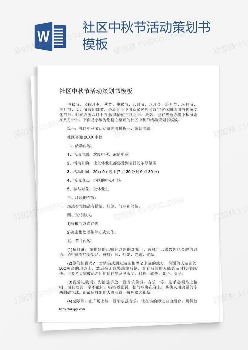 社区中秋节活动策划书模板