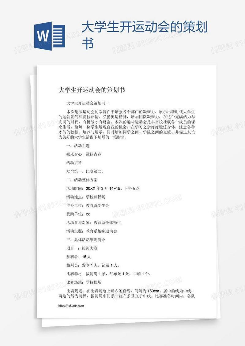大学生开运动会的策划书