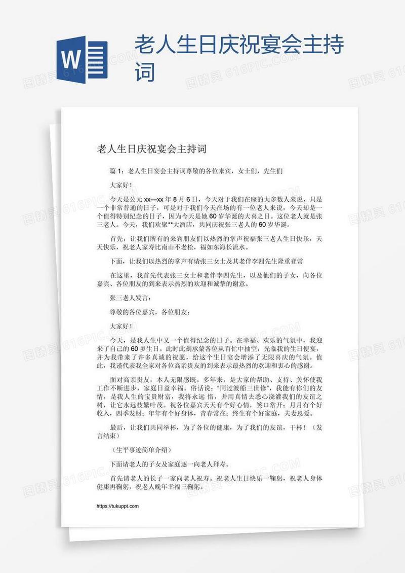 老人生日庆祝宴会主持词