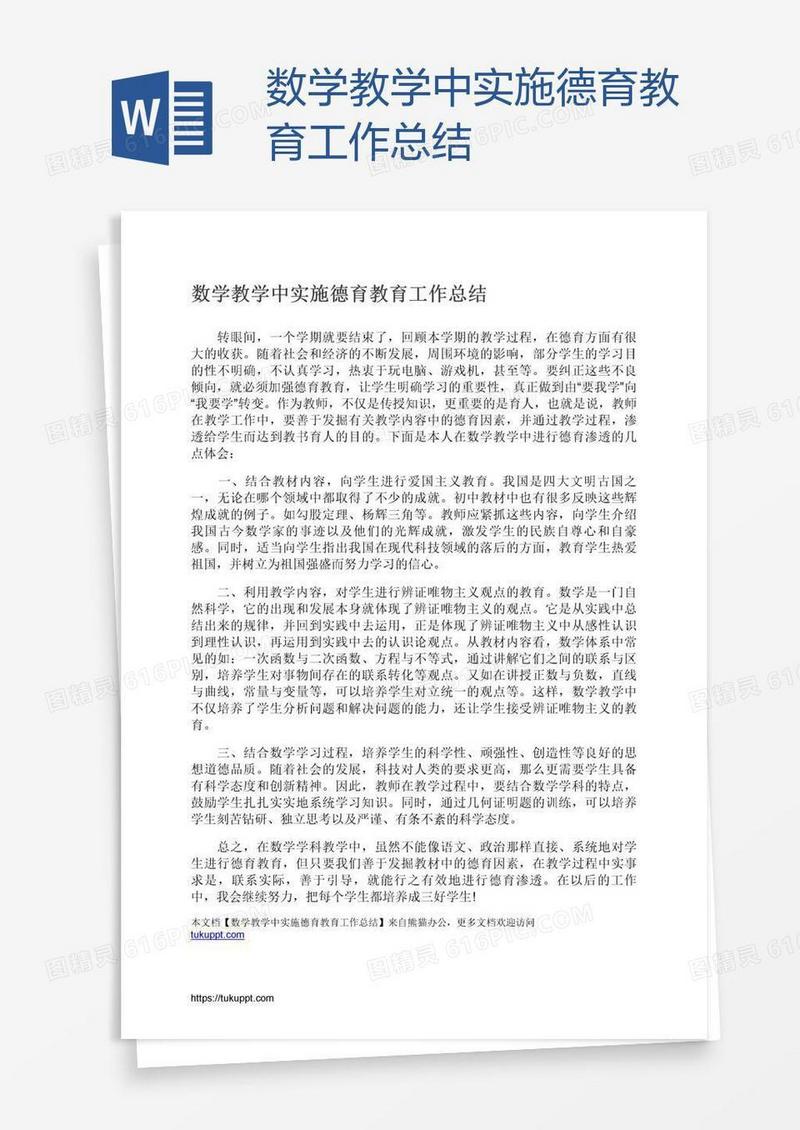 数学教学中实施德育教育工作总结