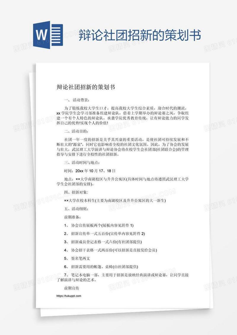 辩论社团招新的策划书