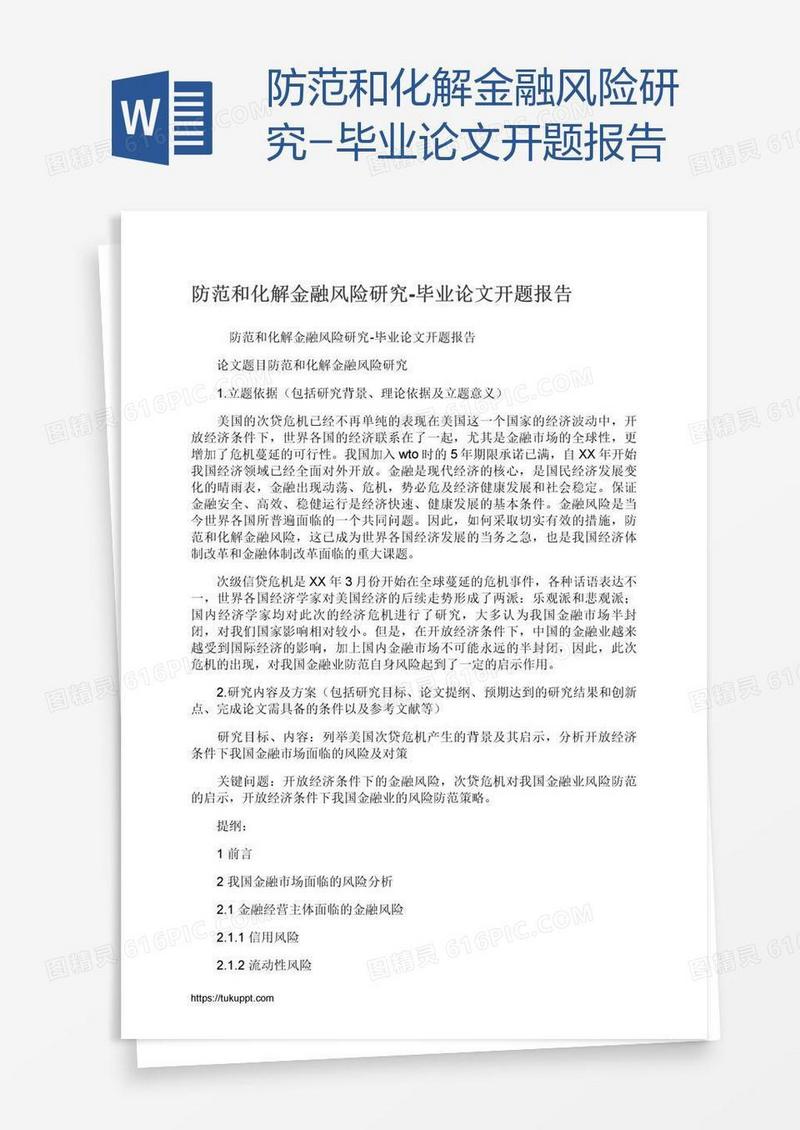 防范和化解金融风险研究-毕业论文开题报告